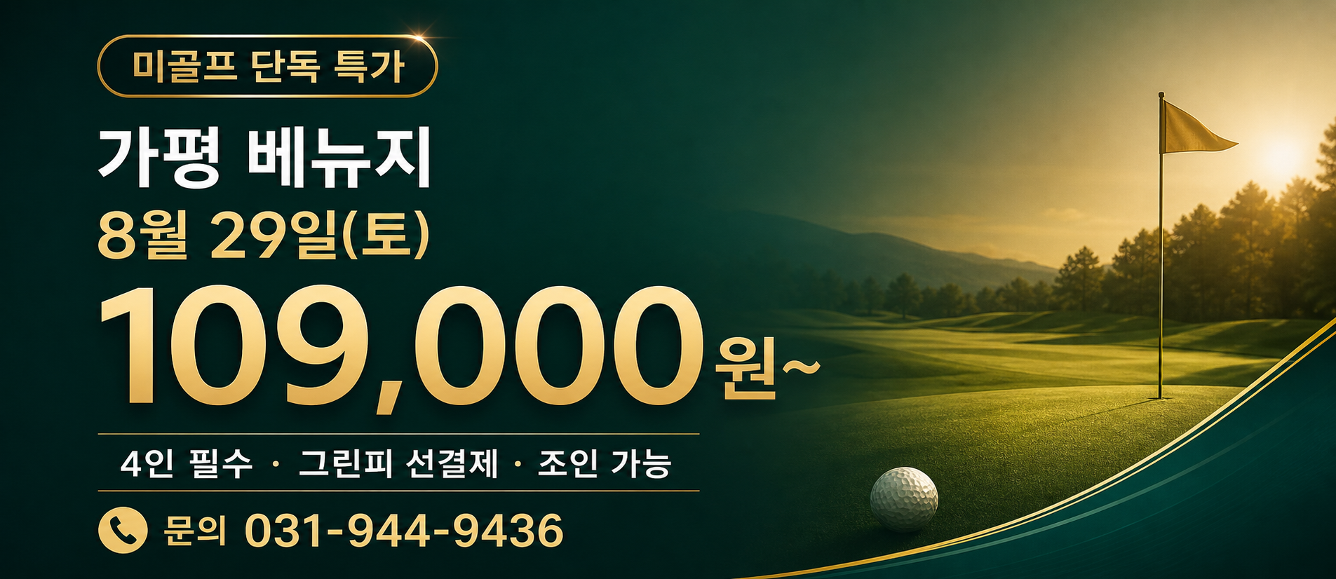 가평 베뉴지 8월 29일 109,000원부터 미골프 단독 특가