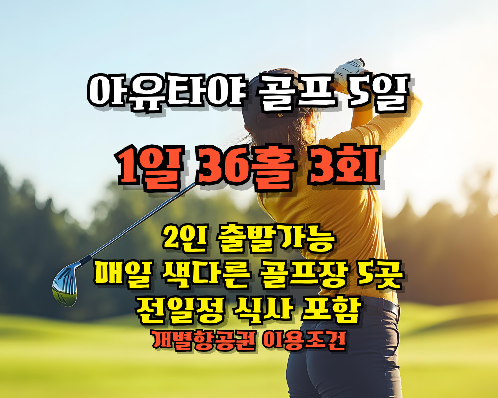 태국 아유타야 골프 여행